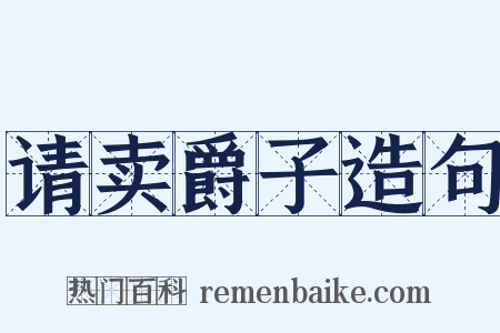 请卖爵子造句是什么意思的图片
